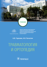 Травматология и ортопедия. Гаркави. 2022 г. Травматология и ортопедия. Гаркави. 2022 г.