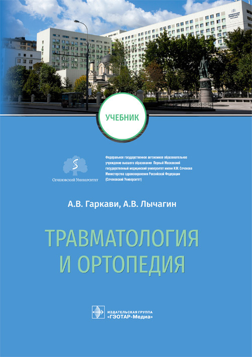 Травматология и ортопедия. Гаркави. 2022 г.