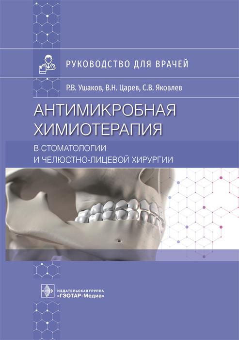 Антимикробная химиотерапия в стоматологии и челюстно-лицевой хирургии. Ушаков. 2022 г.