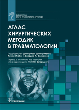 Атлас хирургических методик в травматологии. Деметриадес. 2022 г. Атлас хирургических методик в травматологии. Деметриадес. 2022 г.