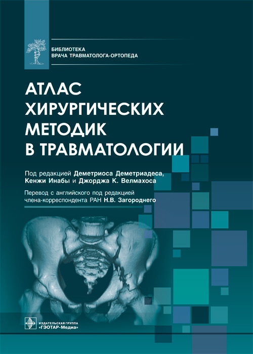 Атлас хирургических методик в травматологии. Деметриадес. 2022 г.