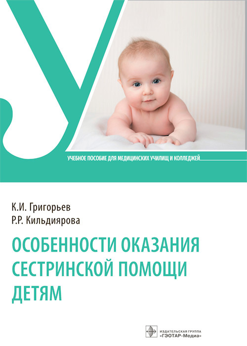 Особенности оказания сестринской помощи детям. Григорьев. 2022 г.