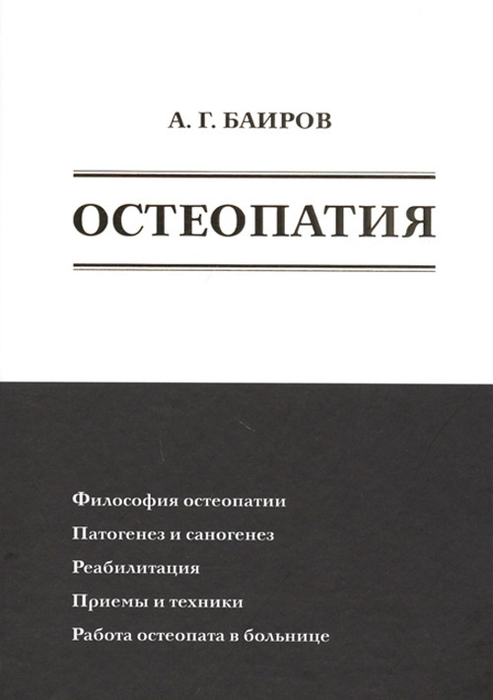 Остеопатия. Баиров. 2020 г.