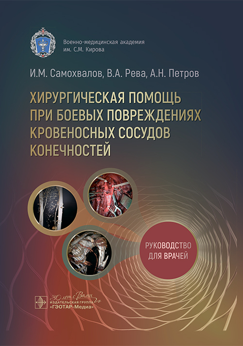 Хирургическая помощь при боевых повреждениях кровеносных сосудов конечностей. Самохвалов. 2025 г.