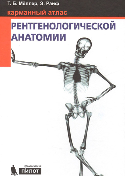 Карманный атлас рентгенологической анатомии. Мёллер. 2022г.