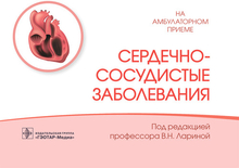 Сердечно-сосудистые заболевания.  Ларина. 2022г.