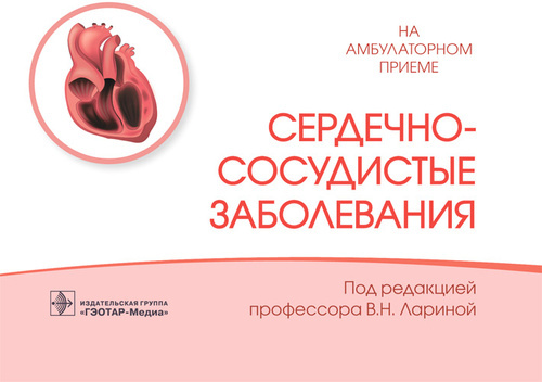 Сердечно-сосудистые заболевания.  Ларина. 2022г.