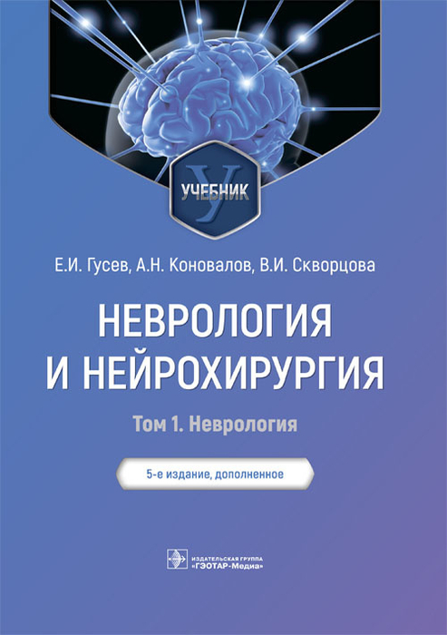 Неврология и нейрохирургия. Учебник. Том 1. Гусев. 2022г.