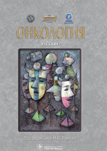 Онкология. Рыков.