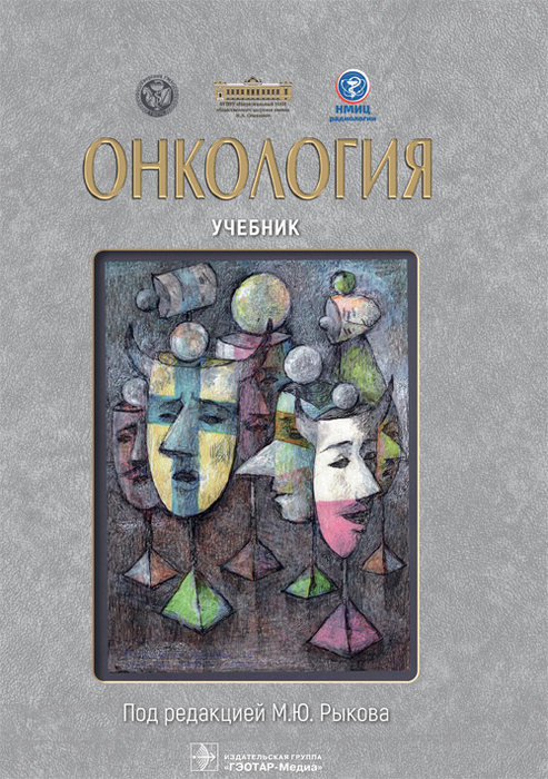 Онкология. Рыков.