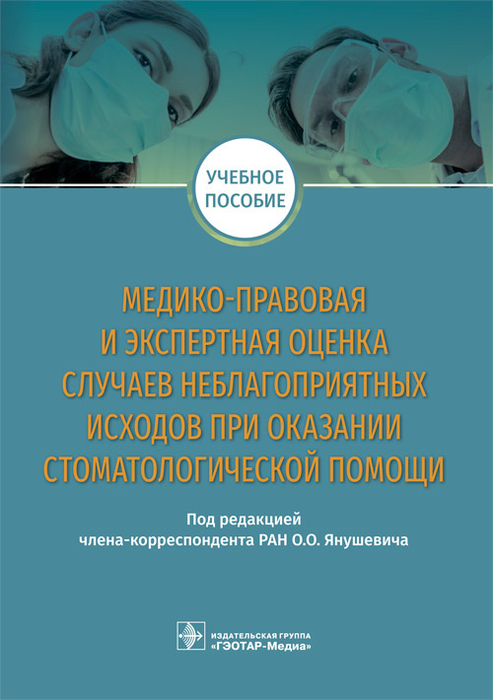 Судебно-медицинская экспертиза в делах, связанных с оказанием медицинской помощи. Цели, задачи и порядок проведения. О.О. Янушевич. 