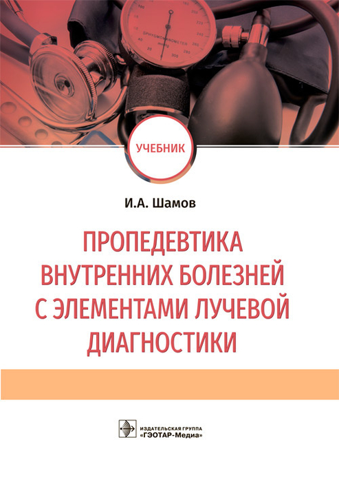 Пропедевтика внутренних болезней с элементами лучевой диагностики. Шамов. 2023 г.