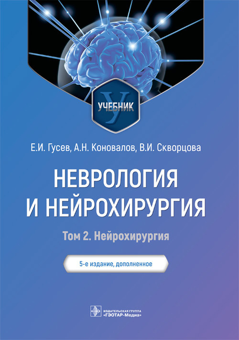 Неврология и нейрохирургия. Том 2. Гусев. 2022г.