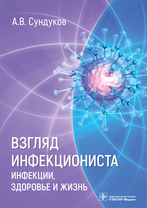 Взгляд инфекциониста. Инфекции, здоровье и жизнь. Сундуков.2023 г.