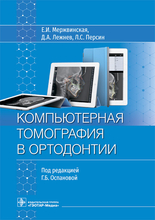 Компьютерная томография в ортодонтии. Мержвинская. 2023 г.