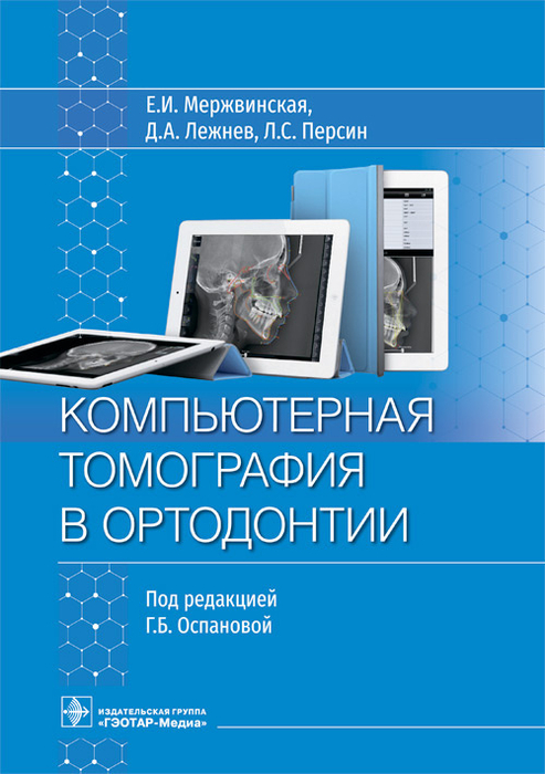 Компьютерная томография в ортодонтии. Мержвинская. 2023 г.