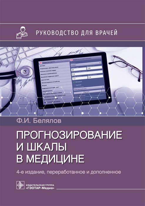 Прогнозирование и шкалы в медицине. Белялов. 2023г.