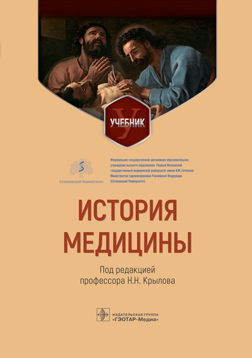 История медицины. Учебник. Крылов. 2023 г.