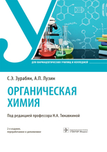 Органическая химия. Зурабян. 2023г.