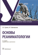 Основы реаниматологии. 4-е изд., Сумин. 2023 г.