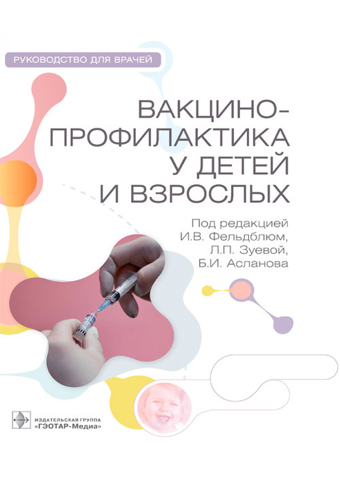 Вакцинопрофилактика у детей и взрослых. Фельдблюм. 2023 г.