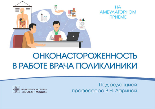 Онконастороженность в работе врача поликлиники. Ларина. 2023г.