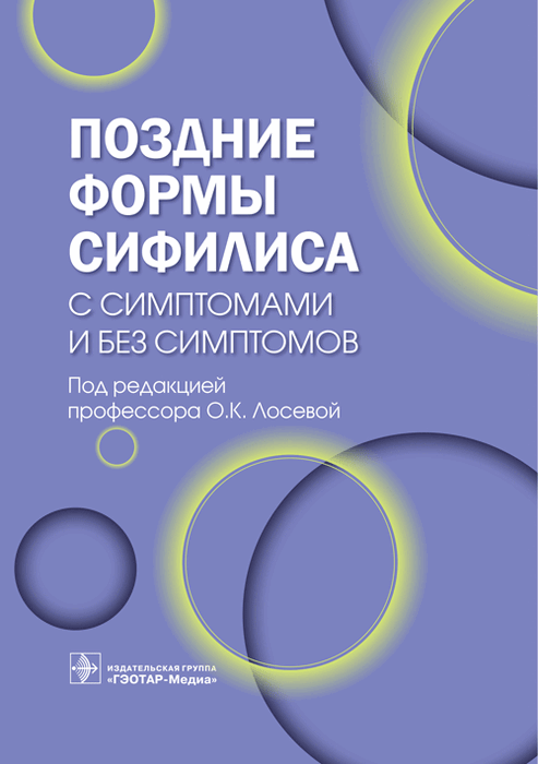 Поздние формы сифилиса с симптомами и без симптомов. Лосева. 2023 г.