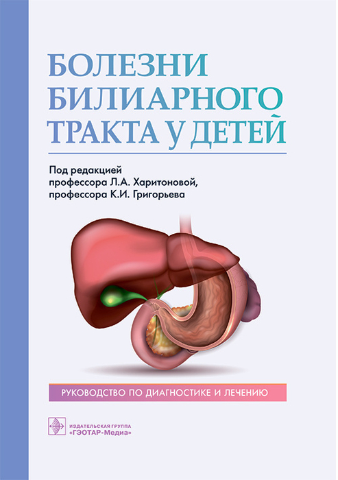 Болезни билиарного тракта у детей. Харитонова. 2023 г.