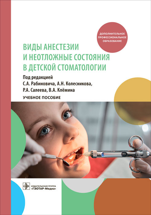 Виды анестезии и неотложные состояния в детской стоматологии. Рабинович. 2023г.