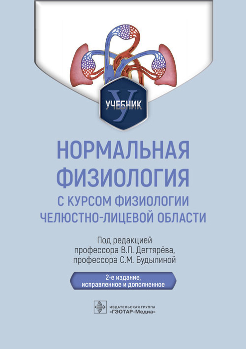 Нормальная физиология с курсом физиологии челюстно-лицевой области. Дегтярев. 2022г.