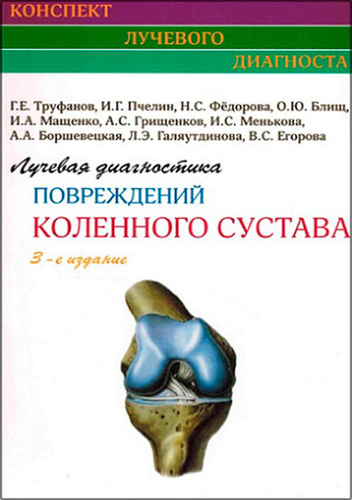 Лучевая диагностика  повреждений коленного сустава. Труфанов. 2023 г.