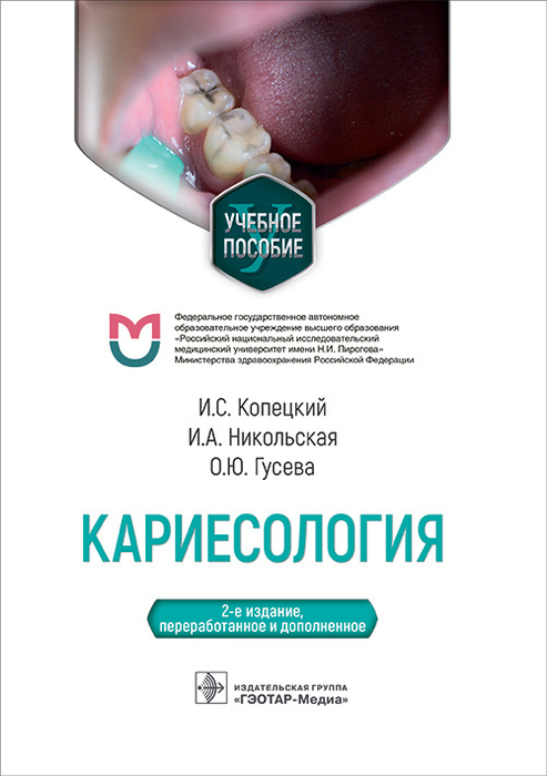 Кариесология. Копецкий. 2023 г.