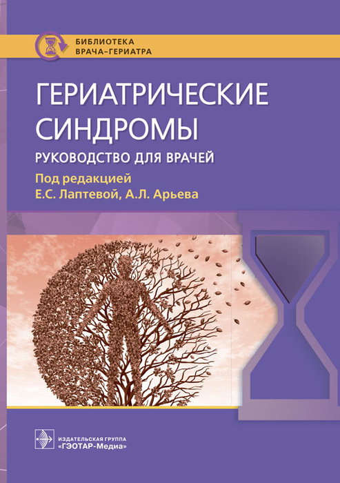 Гериатрические синдромы. Лаптева. 2023 г.