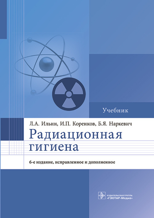 Радиационная гигиена. Учебник. Ильин. 2023 г.