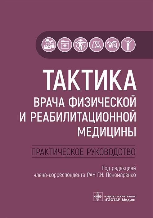 Тактика врача физической и реабилитационной медицины. Практическое руководство.  Под ред. Г.Н. Пономаренко.  2023г.