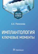 Имплантология. Ключевые моменты. Ремизов. 2023 г.