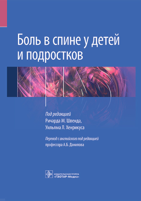 Боль в спине у детей и подростков. Под ред. Р.М. Швенда. 2023г.