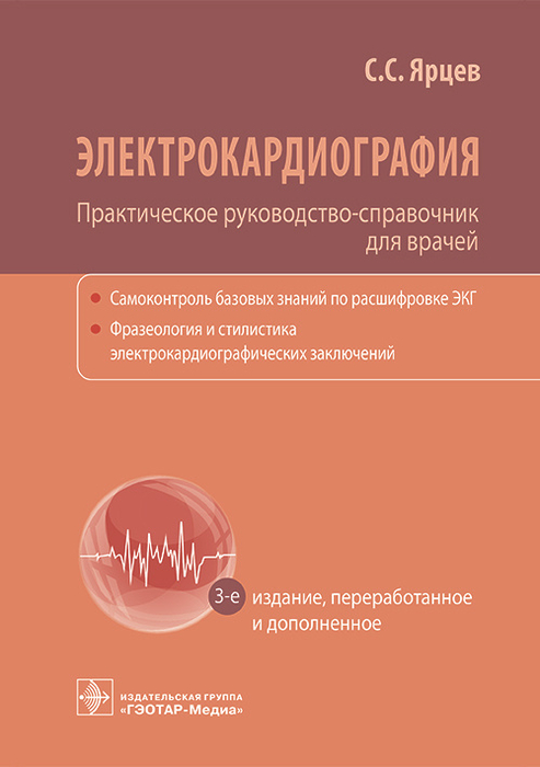 Электрокардиография. Ярцев. 2023 г.