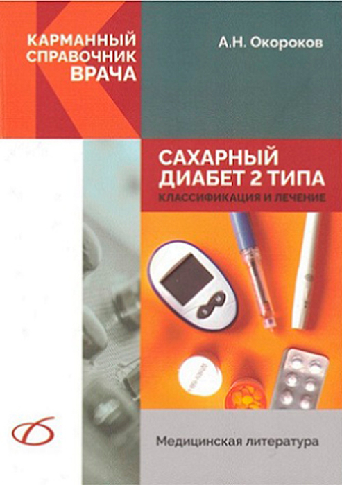 Сахарный диабет 2 типа. Классификация и лечение. Окороков. А.Н. 2023г.