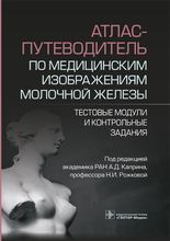 Атлас-путеводитель по медицинским изображениям молочной железы. Каприн. 2023 г. Атлас-путеводитель по медицинским изображениям молочной железы. Каприн. 2023 г.