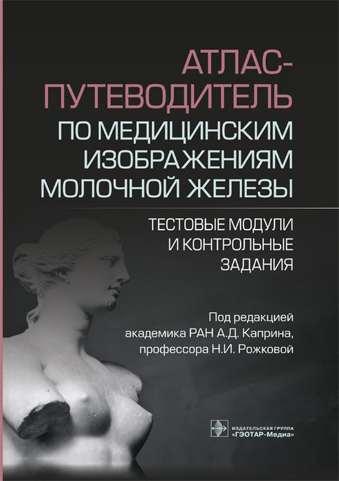 Атлас-путеводитель по медицинским изображениям молочной железы. Каприн. 2023 г.