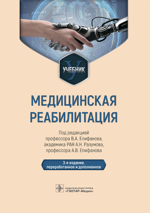 Медицинская реабилитация. Епифанов. 2023 г.