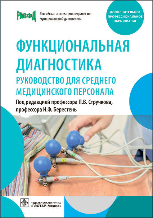 Функциональная диагностика. Стручков.  2023г.