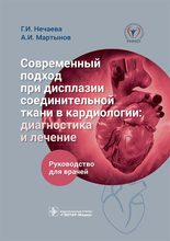 Современный подход при дисплазии соединительной ткани в кардиологии: диагностика и лечение. Нечаева. 2023г.