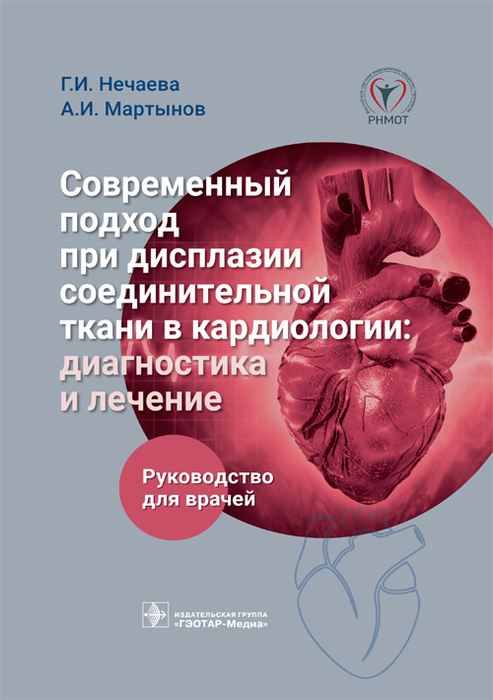 Современный подход при дисплазии соединительной ткани в кардиологии: диагностика и лечение. Нечаева. 2023г.