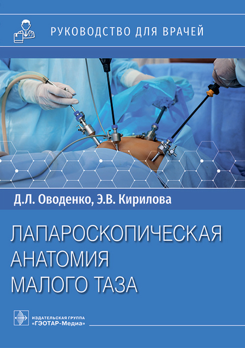 Лапароскопическая анатомия малого таза. Оводенко. 2023 г.