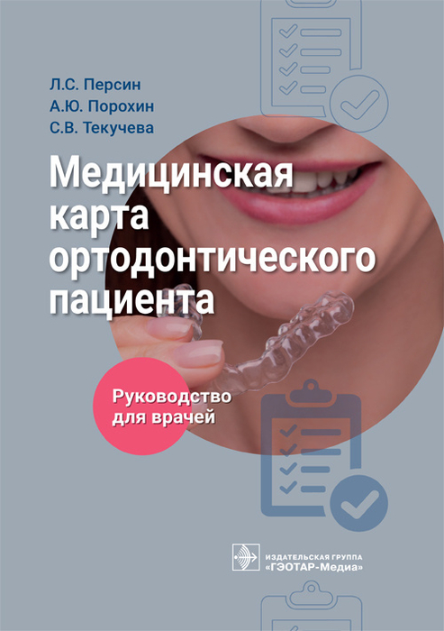 Медицинская карта ортодонтического пациента. Руководство. Персин. 2023 г.