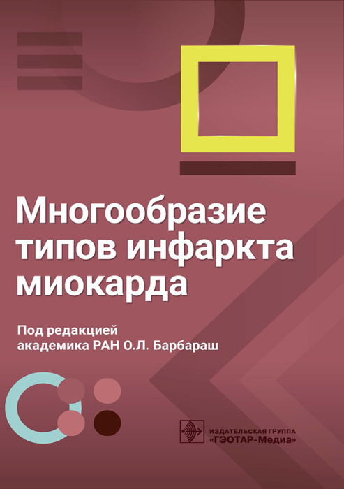 Многообразие типов инфаркта миокарда. Барбараш. 2023г.
