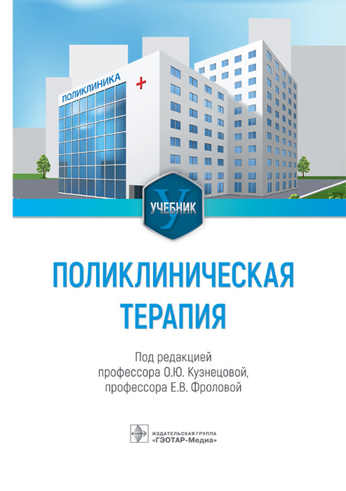 Поликлиническая терапия. Кузнецова. 2023г.