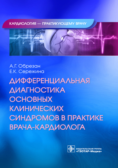 Дифференциальная диагностика основных клинических синдромов в практике врача-кардиолога. 	 Обрезан А.Г., Сережина Е.К.  2023г. 